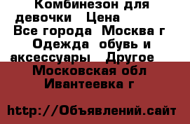 Комбинезон для девочки › Цена ­ 1 800 - Все города, Москва г. Одежда, обувь и аксессуары » Другое   . Московская обл.,Ивантеевка г.